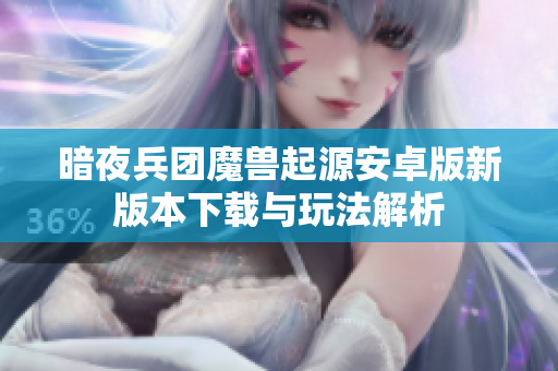 暗夜兵团魔兽起源安卓版新版本下载与玩法解析