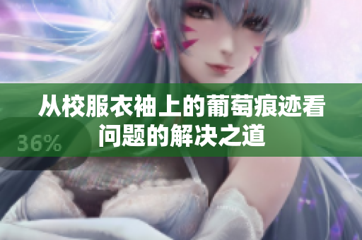 从校服衣袖上的葡萄痕迹看问题的解决之道