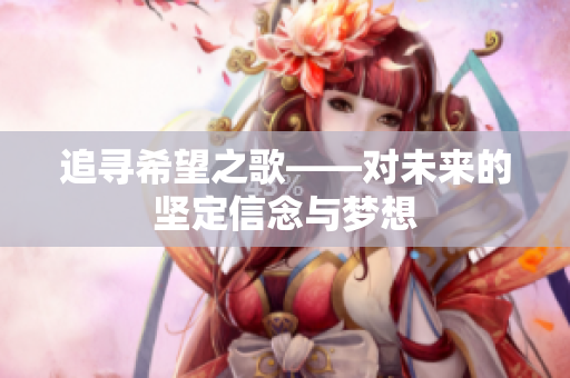 追寻希望之歌——对未来的坚定信念与梦想