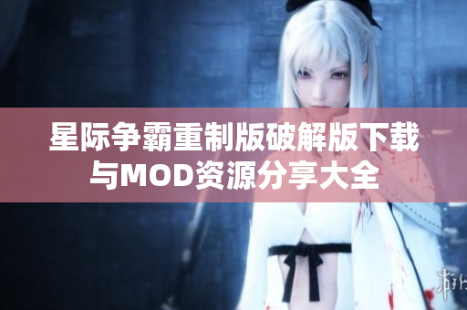 星际争霸重制版破解版下载与MOD资源分享大全