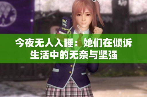 今夜无人入睡：她们在倾诉生活中的无奈与坚强