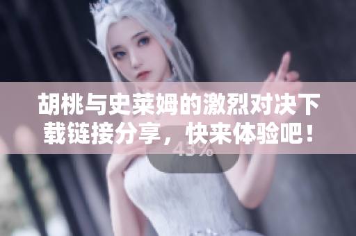 胡桃与史莱姆的激烈对决下载链接分享，快来体验吧！