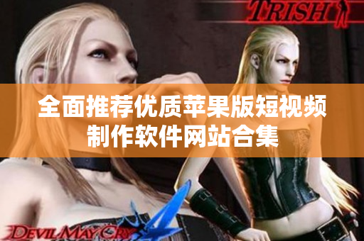 全面推荐优质苹果版短视频制作软件网站合集