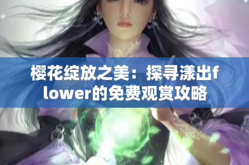 樱花绽放之美：探寻漾出flower的免费观赏攻略