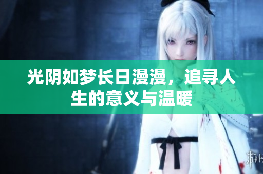 光阴如梦长日漫漫，追寻人生的意义与温暖