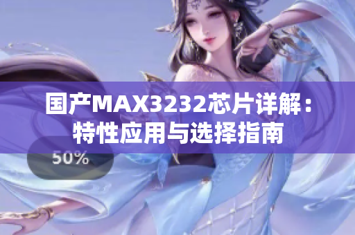国产MAX3232芯片详解：特性应用与选择指南