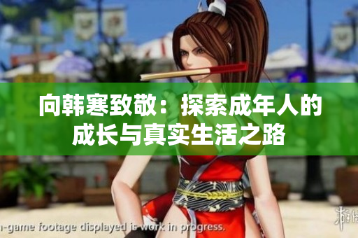 向韩寒致敬：探索成年人的成长与真实生活之路