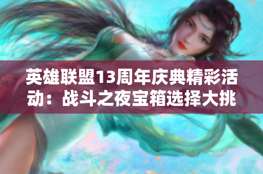 英雄联盟13周年庆典精彩活动：战斗之夜宝箱选择大挑战