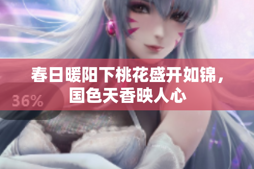 春日暖阳下桃花盛开如锦，国色天香映人心