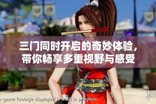三门同时开启的奇妙体验，带你畅享多重视野与感受