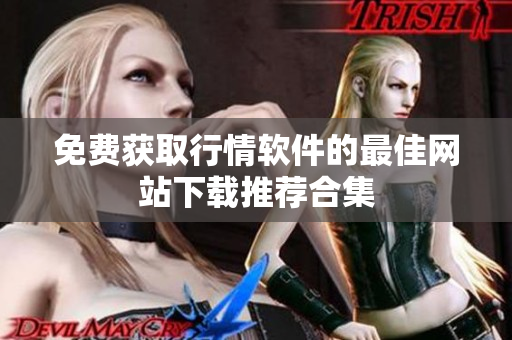 免费获取行情软件的最佳网站下载推荐合集