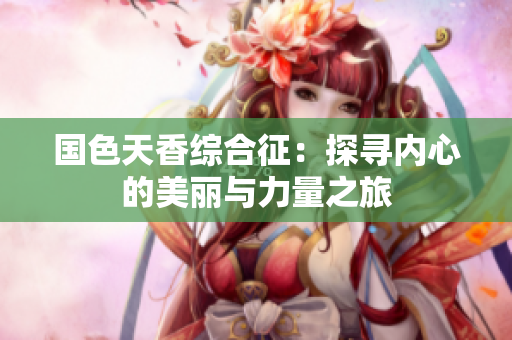 国色天香综合征：探寻内心的美丽与力量之旅