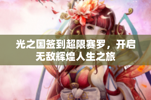 光之国签到超限赛罗，开启无敌辉煌人生之旅
