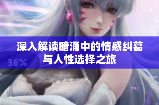 深入解读暗涌中的情感纠葛与人性选择之旅