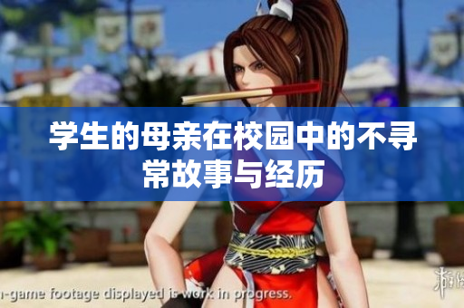 学生的母亲在校园中的不寻常故事与经历