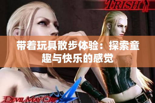 带着玩具散步体验：探索童趣与快乐的感觉