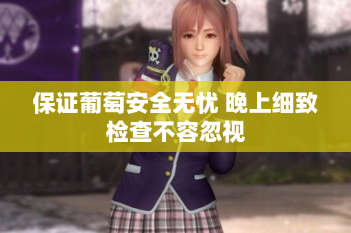 保证葡萄安全无忧 晚上细致检查不容忽视