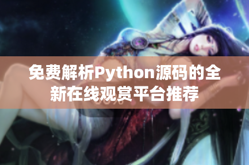 免费解析Python源码的全新在线观赏平台推荐