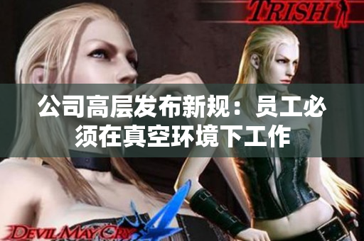 公司高层发布新规：员工必须在真空环境下工作
