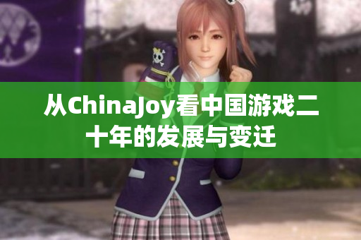 从ChinaJoy看中国游戏二十年的发展与变迁