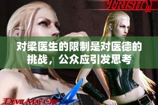 对梁医生的限制是对医德的挑战，公众应引发思考