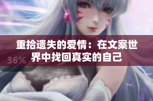 重拾遗失的爱情：在文案世界中找回真实的自己