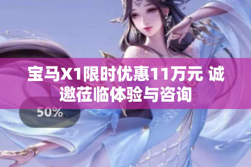 宝马X1限时优惠11万元 诚邀莅临体验与咨询