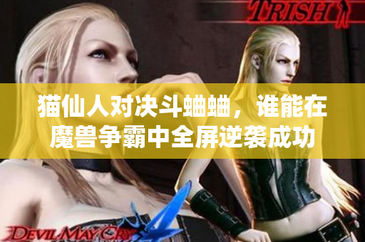 猫仙人对决斗蛐蛐，谁能在魔兽争霸中全屏逆袭成功