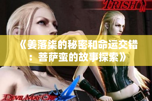 《姜落柒的秘密和命运交错：菩萨蛮的故事探索》