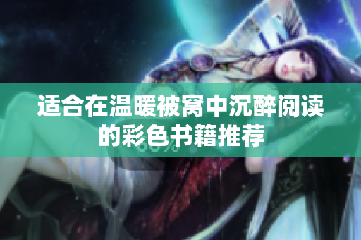 适合在温暖被窝中沉醉阅读的彩色书籍推荐
