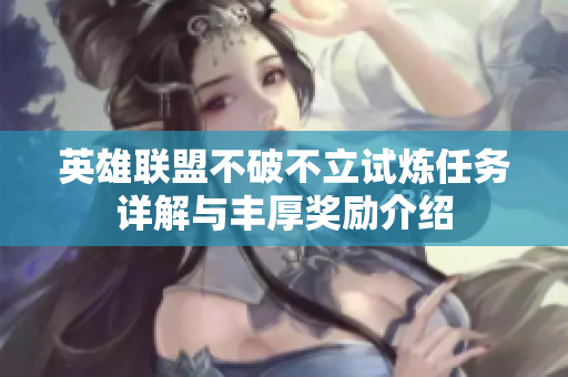英雄联盟不破不立试炼任务详解与丰厚奖励介绍