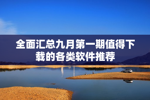 全面汇总九月第一期值得下载的各类软件推荐
