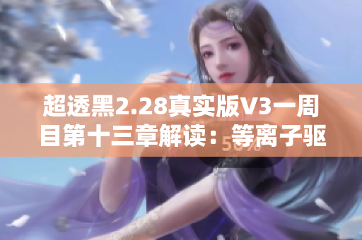 超透黑2.28真实版V3一周目第十三章解读：等离子驱逐舰战斗全解析