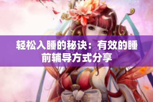 轻松入睡的秘诀：有效的睡前辅导方式分享