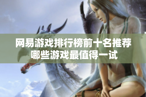 网易游戏排行榜前十名推荐 哪些游戏最值得一试