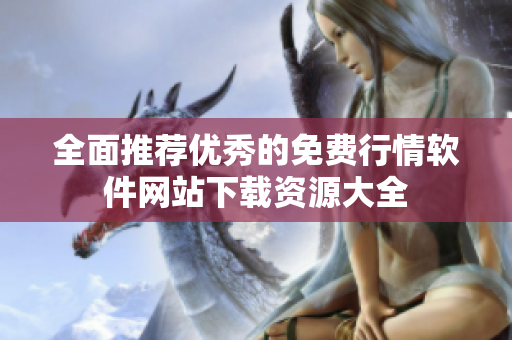 全面推荐优秀的免费行情软件网站下载资源大全