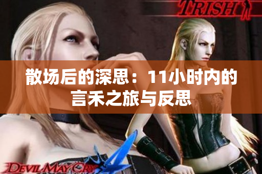散场后的深思：11小时内的言禾之旅与反思