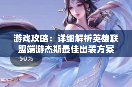 游戏攻略：详细解析英雄联盟端游杰斯最佳出装方案