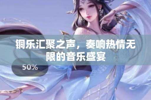 铜乐汇聚之声，奏响热情无限的音乐盛宴