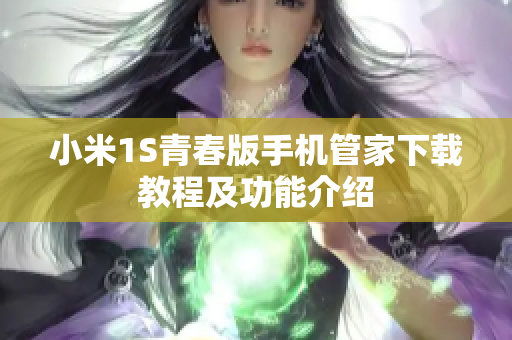 小米1S青春版手机管家下载教程及功能介绍