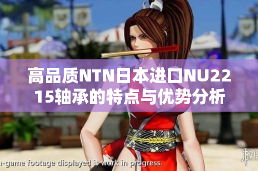 高品质NTN日本进口NU2215轴承的特点与优势分析
