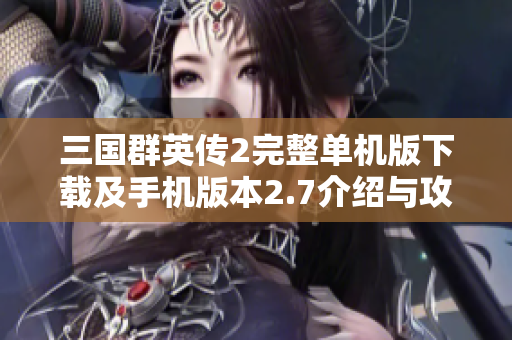 三国群英传2完整单机版下载及手机版本2.7介绍与攻略