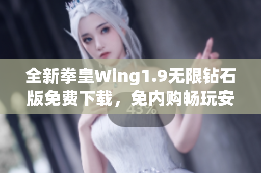 全新拳皇Wing1.9无限钻石版免费下载，免内购畅玩安卓破解游戏