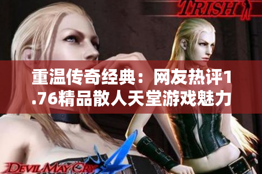 重温传奇经典：网友热评1.76精品散人天堂游戏魅力无限