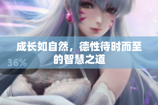 成长如自然，德性待时而至的智慧之道