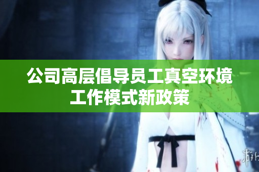 公司高层倡导员工真空环境工作模式新政策