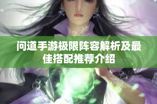 问道手游极限阵容解析及最佳搭配推荐介绍