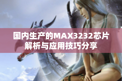 国内生产的MAX3232芯片解析与应用技巧分享