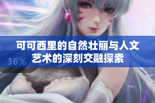 可可西里的自然壮丽与人文艺术的深刻交融探索