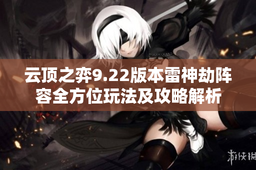 云顶之弈9.22版本雷神劫阵容全方位玩法及攻略解析